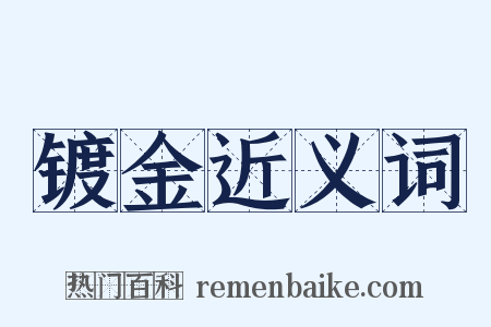 镀金近义词是什么意思的图片